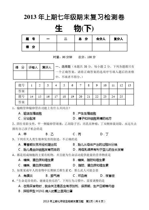 2013年上期七年级生物下期末复习检测卷正