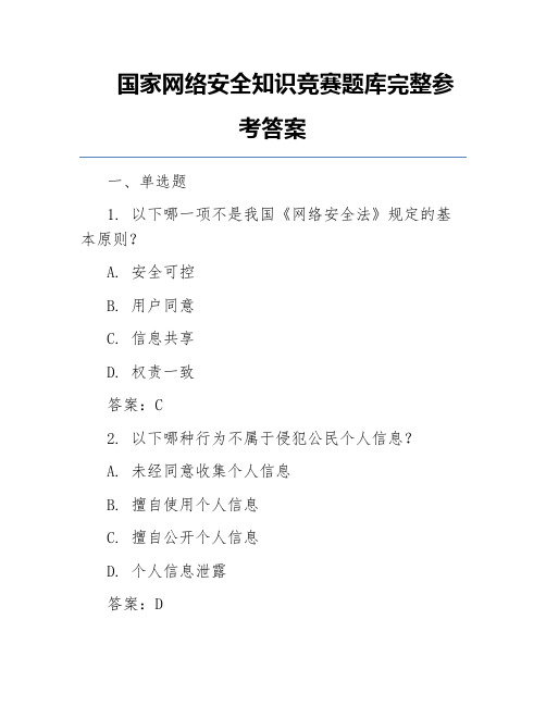 国家网络安全知识竞赛题库完整参考答案