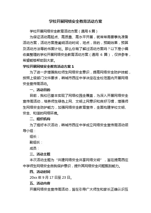 学校开展网络安全教育活动方案