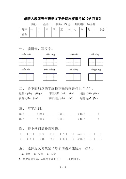 最新人教版五年级语文下册期末模拟考试【含答案】