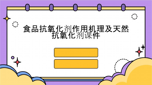 食品抗氧化剂作用机理及天然抗氧化剂课件