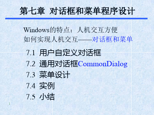 对话框和菜单程序设计