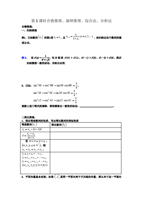 高中数学人教A版选修2-2学案(合情推理、演绎推理、综合法、法)