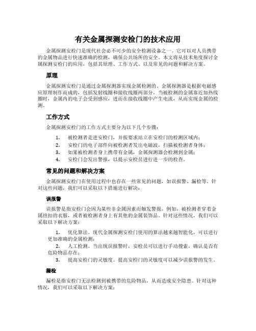 有关金属探测安检门的技术应用