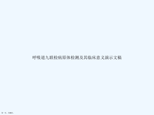 呼吸道九联检病原体检测及其临床意义演示文稿