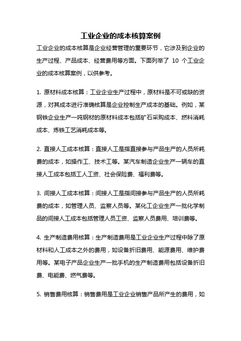 工业企业的成本核算案例