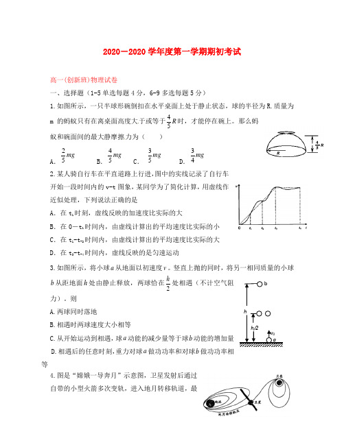 江苏省启东市2020学年高一物理上学期期初考试试题(创新班,无答案)