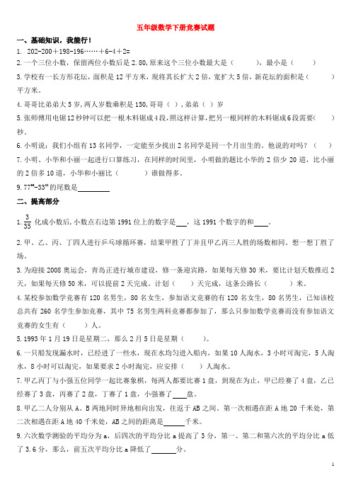 山东省青岛平度市祝沟镇沙埠小学五年级数学下册_竞赛试题(四)