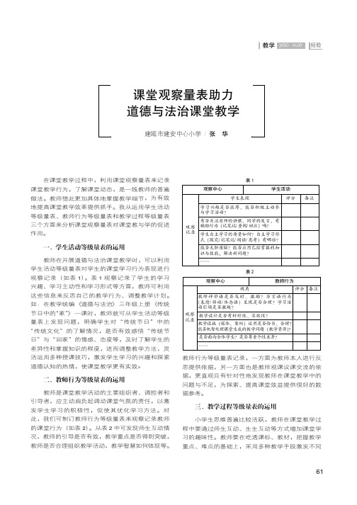 课堂观察量表助力道德与法治课堂教学