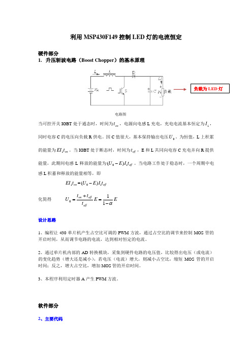 利用MSP430F149控制LED灯的电流恒定