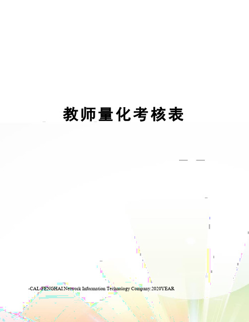 教师量化考核表