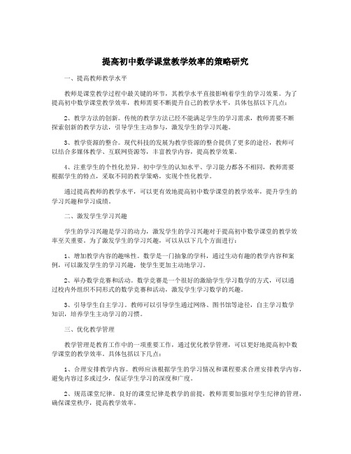 提高初中数学课堂教学效率的策略研究