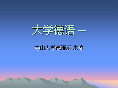 大学德语 一 2