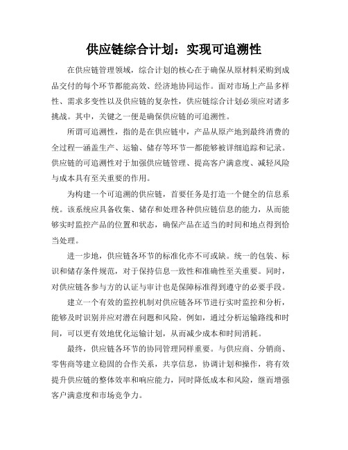 供应链综合计划：实现可追溯性