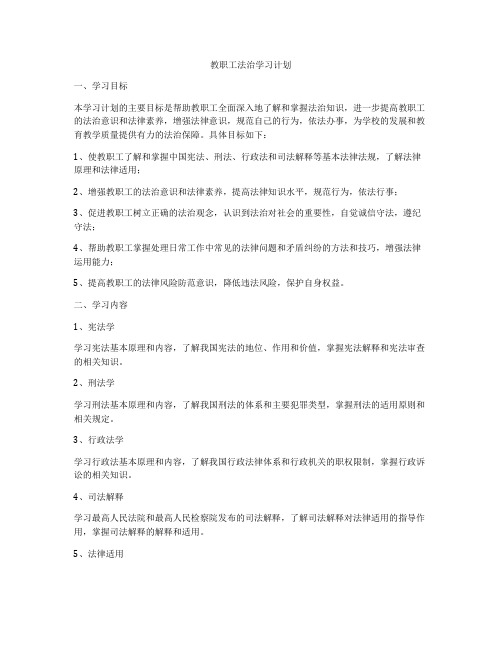 教职工法治学习计划