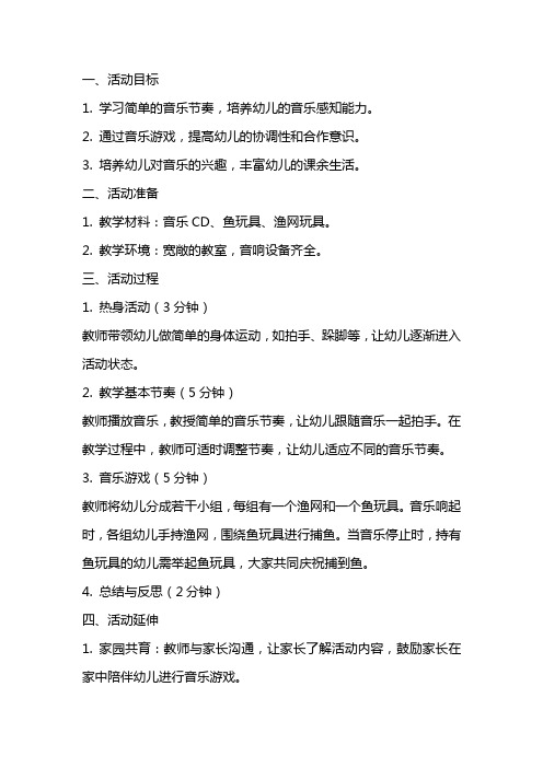 小班音乐游戏活动《捕鱼》教案