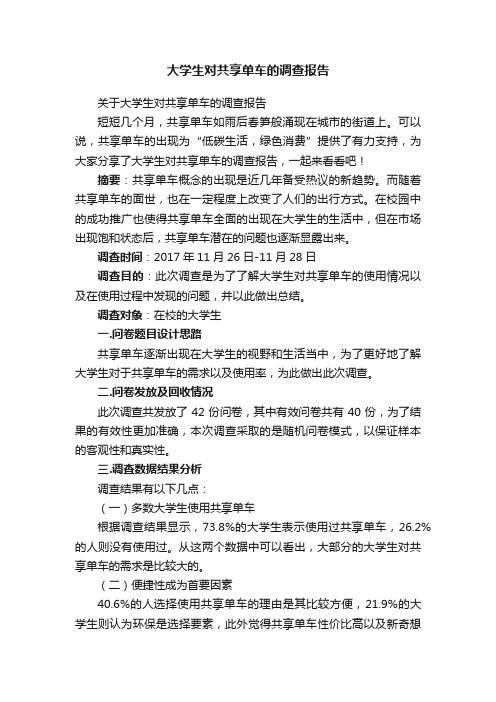 大学生对共享单车的调查报告