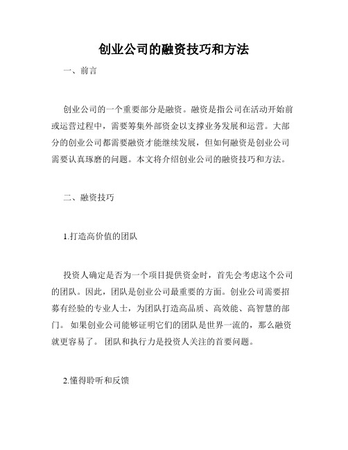 创业公司的融资技巧和方法