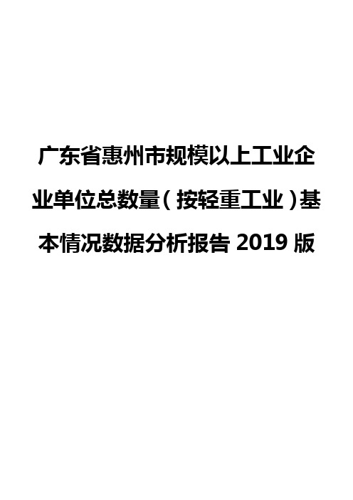 广东省惠州市规模以上工业企业单位总数量(按轻重工业)基本情况数据分析报告2019版