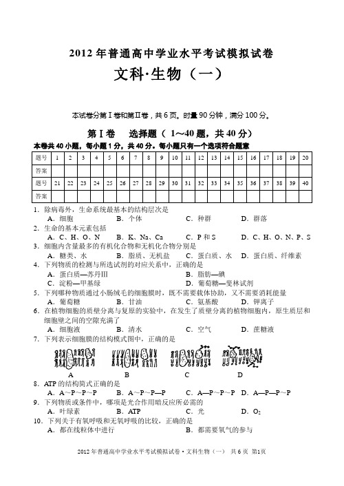 2012年普通高中学业水平考试模拟试卷(文科1)