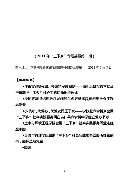 东华理工大学2011年暑期社会实践活动工作简报第05期