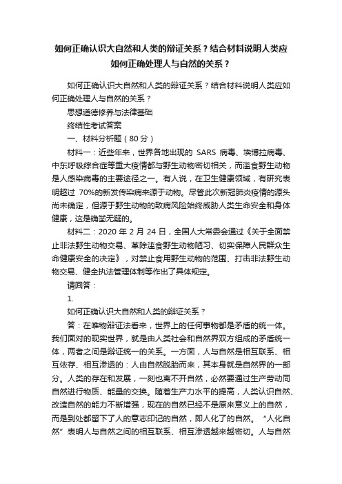 如何正确认识大自然和人类的辩证关系？结合材料说明人类应如何正确处理人与自然的关系？