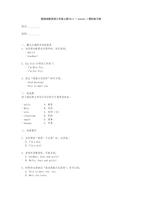 新版闽教英语三年级上册Unit 1 Lesson 1课后练习卷