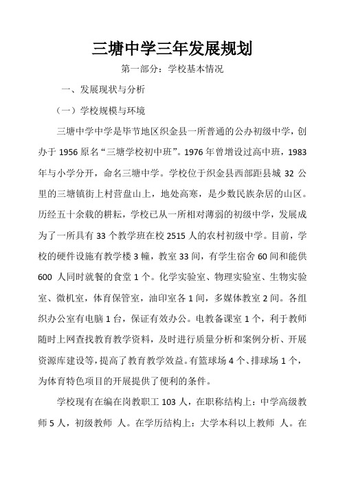 三塘中学三年发展规划编制