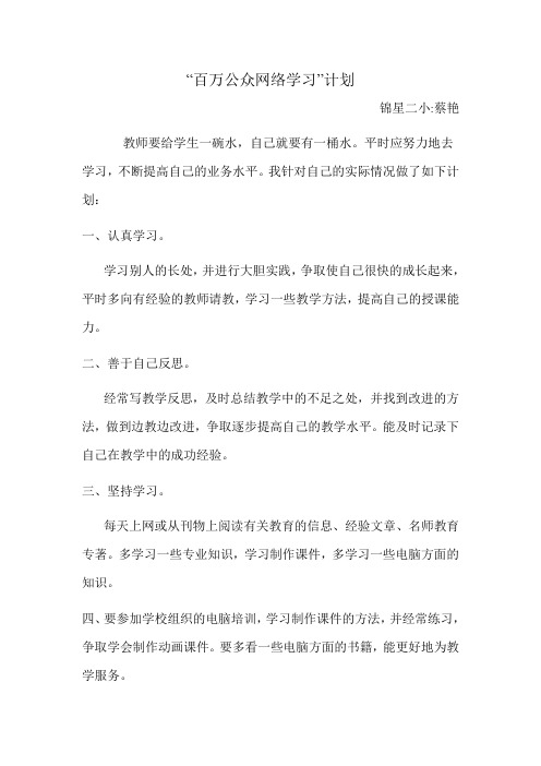 百万公众网络学1心得蔡