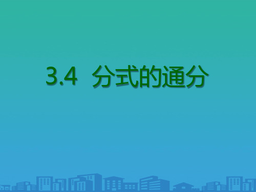 青岛版八年级数学上册课件：3.4--分式的通分