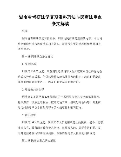 湖南省考研法学复习资料刑法与民商法重点条文解读