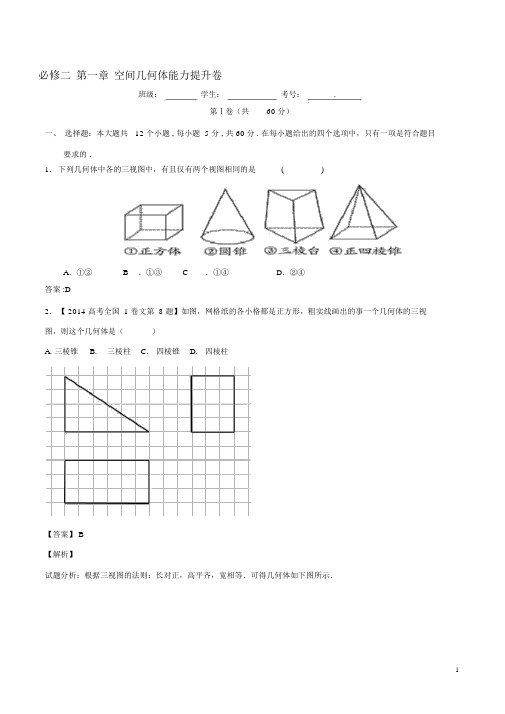 2014-2015学年高一数学专题01空间几何体同步单元双基双测(B卷)(含解析)