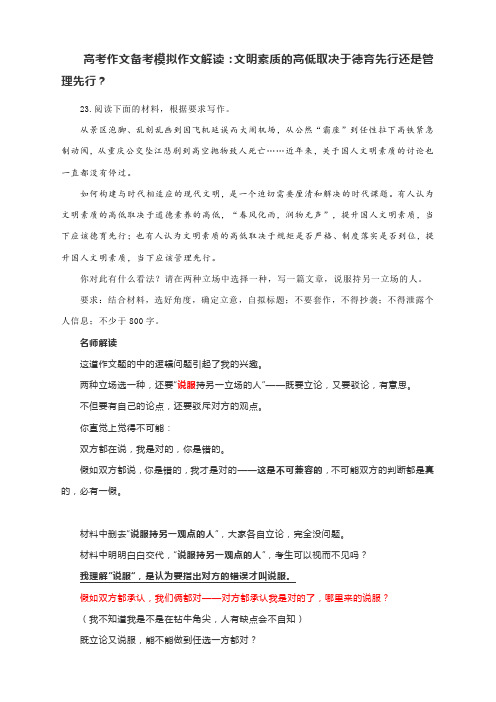 高考作文备考模拟作文解读：文明素质的高低取决于德育先行还是管理先行？