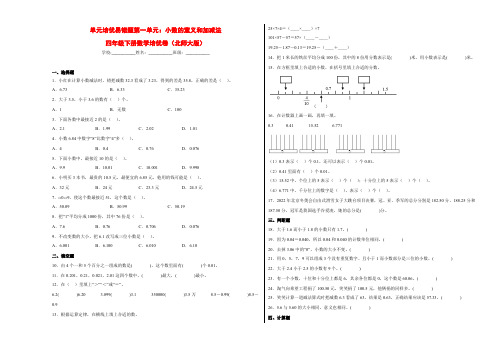 单元培优易错题第一单元：小数的意义和加减法-四年级下册数学培优卷(北师大版)