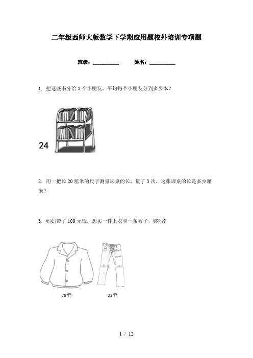 二年级西师大版数学下学期应用题校外培训专项题