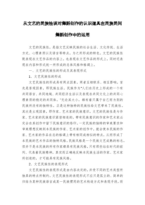 从文艺的民族性谈对舞蹈创作的认识道具在民族民间舞蹈创作中的运用