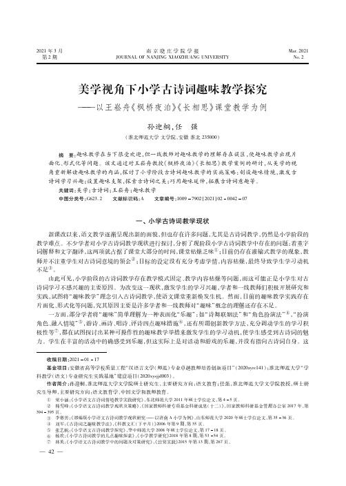 美学视角下小学古诗词趣味教学探究——以王崧舟《枫桥夜泊》《长相思》课堂教学为例