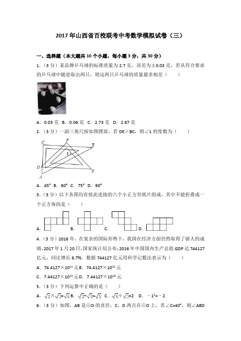 2017年山西省百校联考中考数学模拟试卷(三)