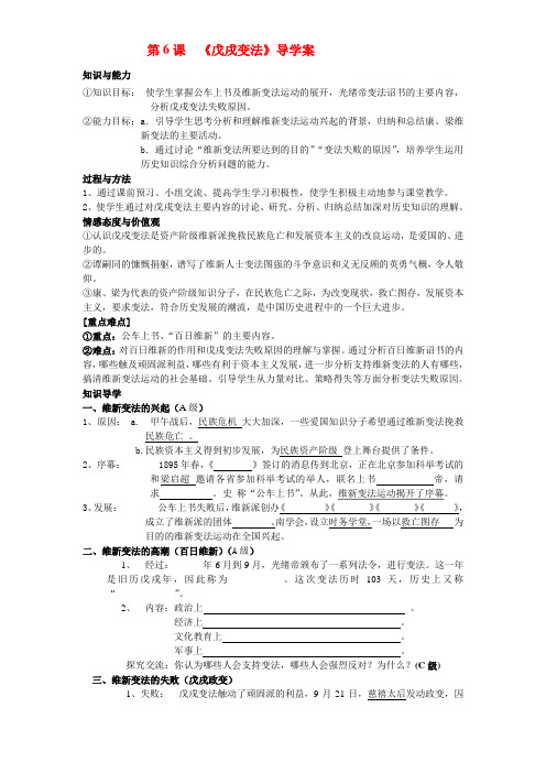 八年级历史上册 第六课 戊戌变法导学案 岳麓版