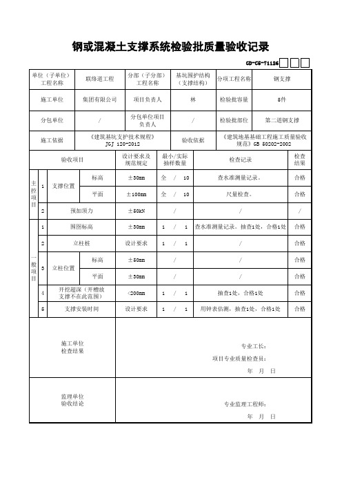 钢支撑安装检验批范例