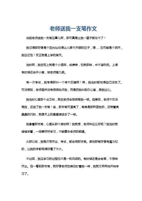 老师送我一支笔作文