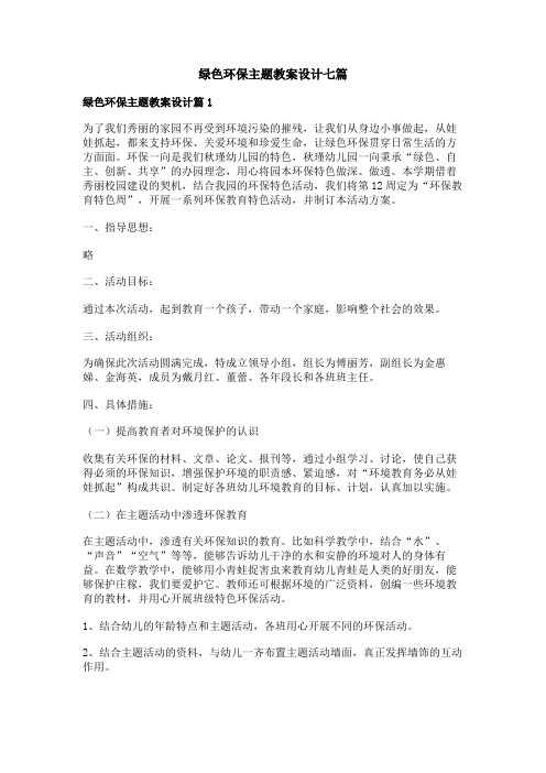 绿色环保主题教案设计