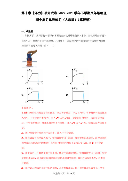 第十章《浮力》单元试卷-2022-2023学年下学期八年级物理期中复习单元练习(人教版) (解析版)