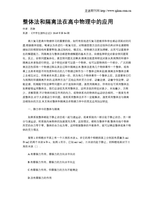整体法和隔离法在高中物理中的应用