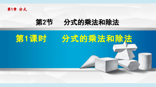 湘教八上数学.1分式的乘法和除法课件