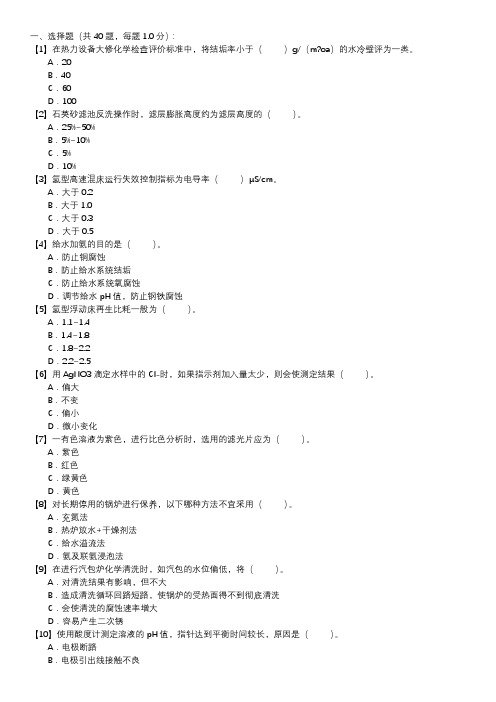 电厂水处理值班员职业技能试卷(114)