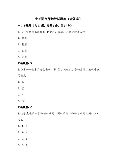 中式面点师初级试题库(含答案)