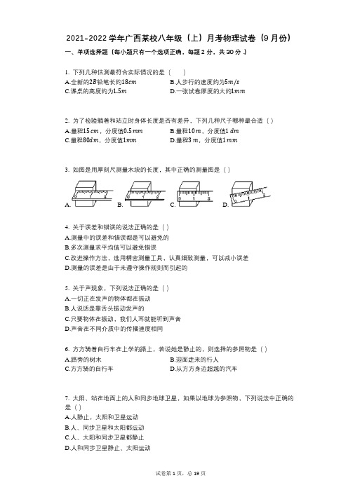 2021-2022学年-有答案-广西某校八年级(上)月考物理试卷(9月份)