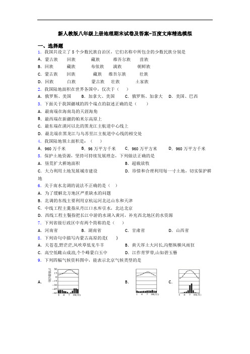 新人教版八年级上册地理期末试卷及答案-百度文库精选模拟