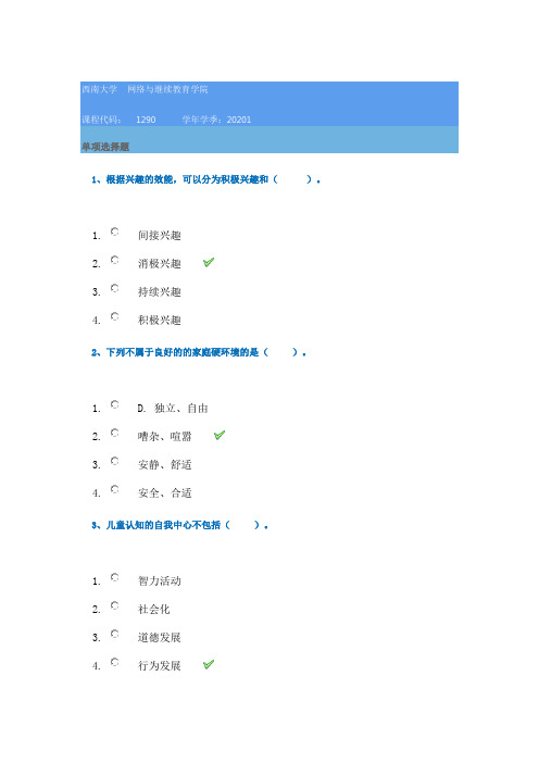 西南大学网络学院20年春季[1290]《幼儿心理健康教育》在线作业辅导答案